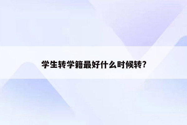 学生转学籍最好什么时候转?