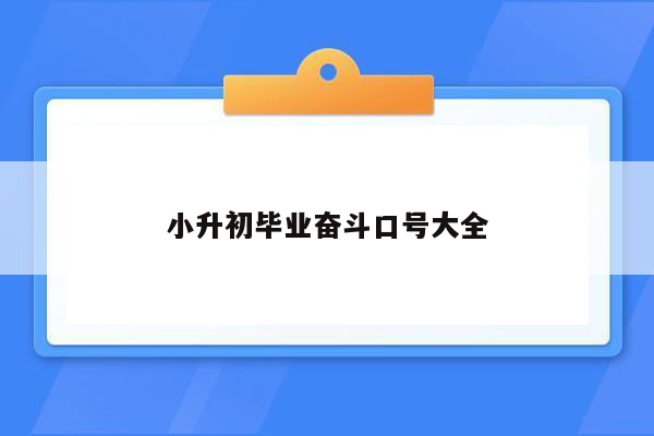 小升初毕业奋斗口号大全