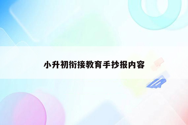 小升初衔接教育手抄报内容