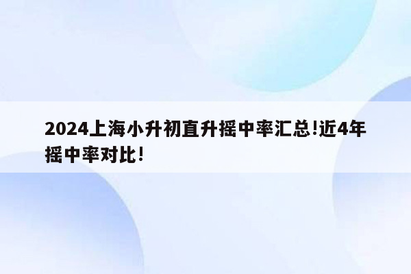 2024上海小升初直升摇中率汇总!近4年摇中率对比!