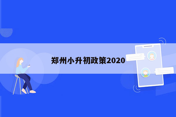 郑州小升初政策2020