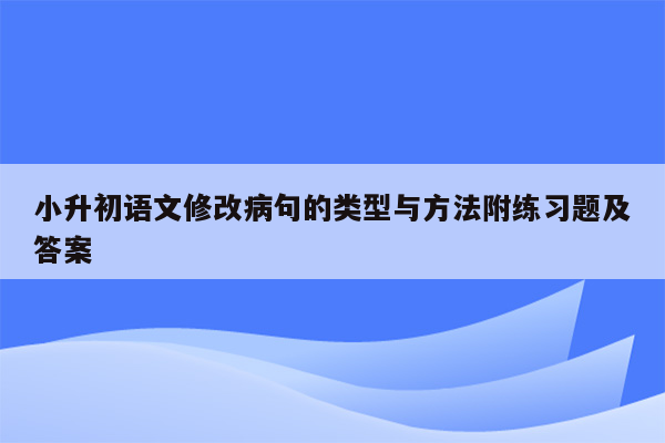 小升初语文修改病句的类型与方法附练习题及答案