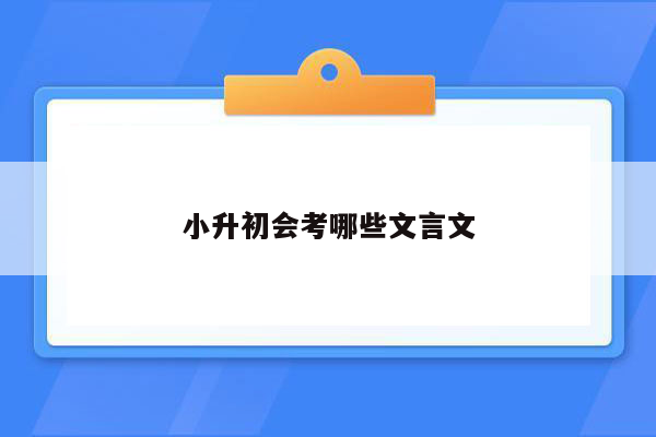 小升初会考哪些文言文