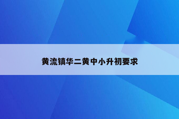 黄流镇华二黄中小升初要求