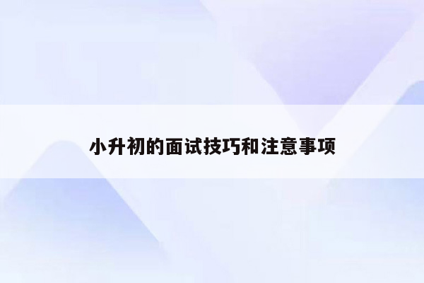 小升初的面试技巧和注意事项