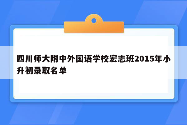 四川师大附中外国语学校宏志班2015年小升初录取名单