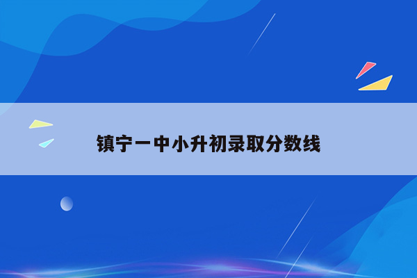 镇宁一中小升初录取分数线