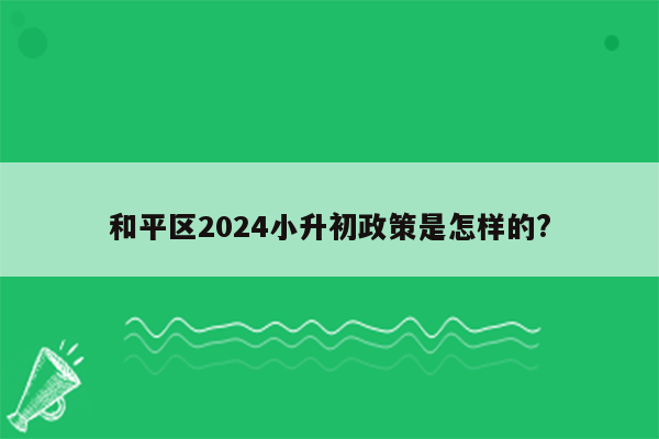 和平区2024小升初政策是怎样的?