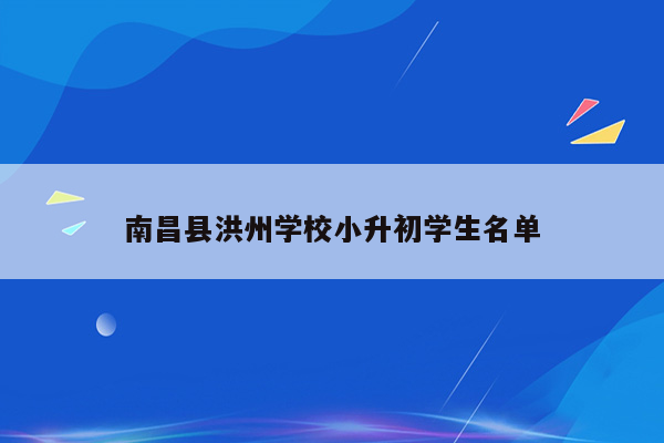 南昌县洪州学校小升初学生名单