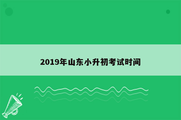 2019年山东小升初考试时间