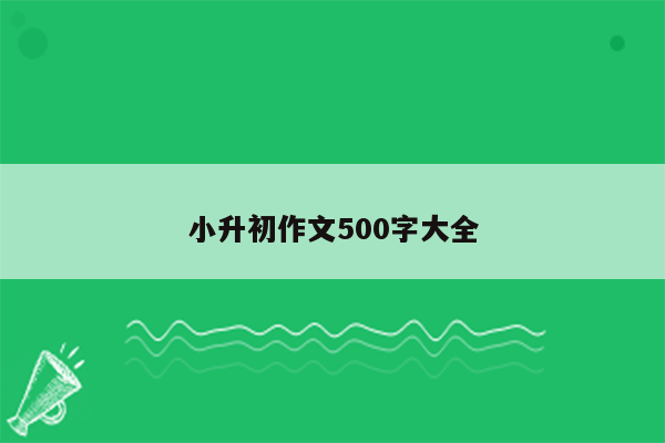 小升初作文500字大全