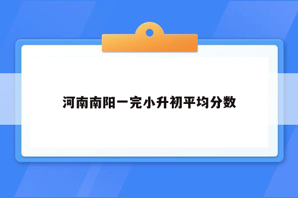 河南南阳一完小升初平均分数