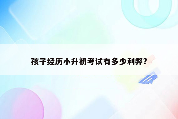 孩子经历小升初考试有多少利弊?