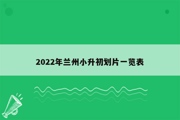 2022年兰州小升初划片一览表