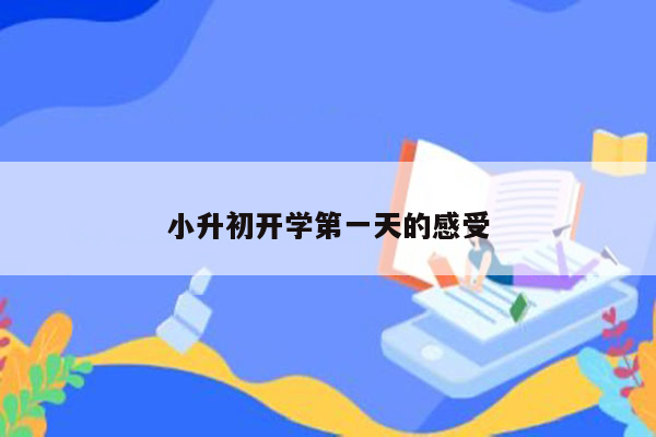 小升初开学第一天的感受