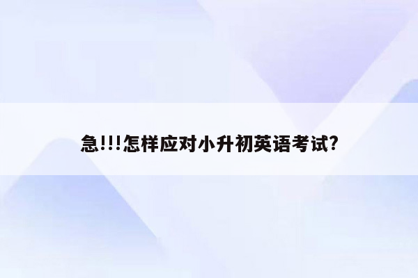 急!!!怎样应对小升初英语考试?