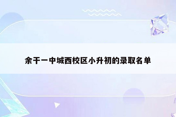 余干一中城西校区小升初的录取名单