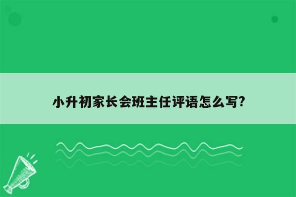 小升初家长会班主任评语怎么写?