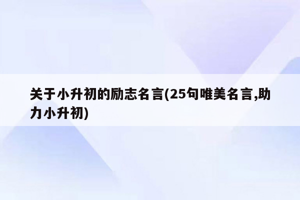 关于小升初的励志名言(25句唯美名言,助力小升初)