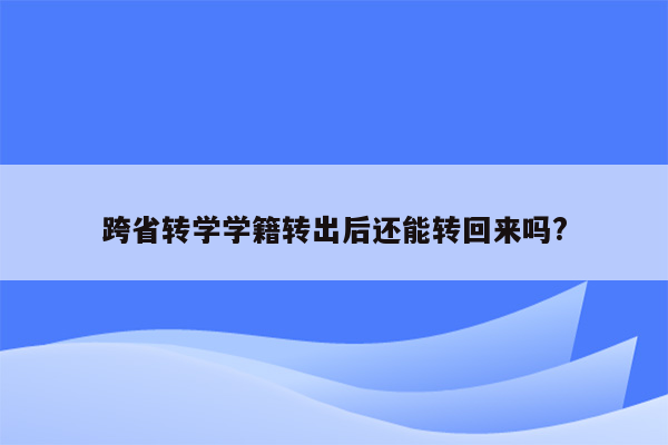 跨省转学学籍转出后还能转回来吗?