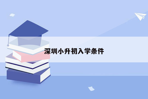 深圳小升初入学条件