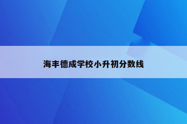 海丰德成学校小升初分数线