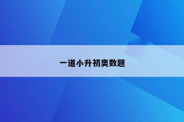 一道小升初奥数题