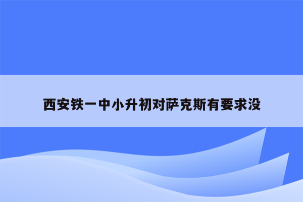 西安铁一中小升初对萨克斯有要求没