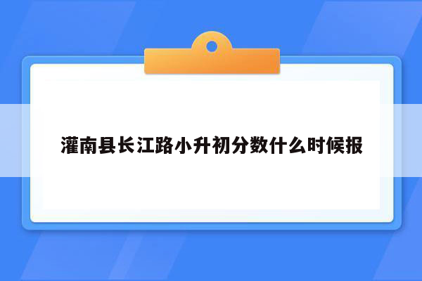 灌南县长江路小升初分数什么时候报