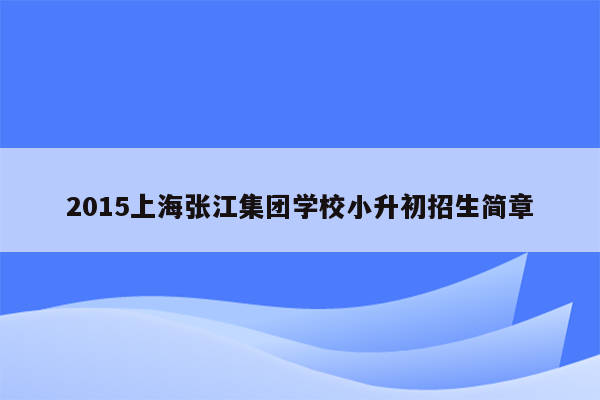 2015上海张江集团学校小升初招生简章