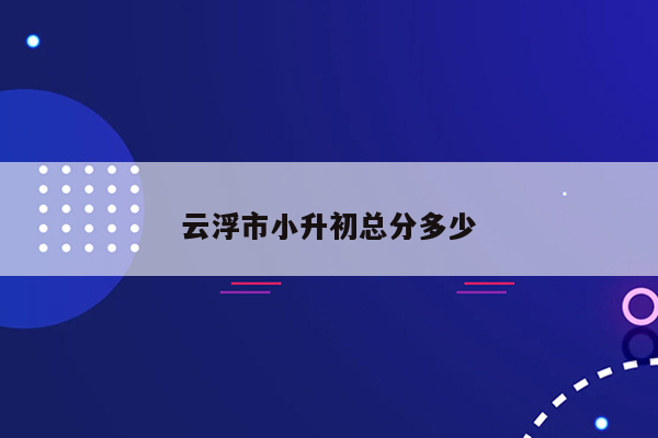 云浮市小升初总分多少