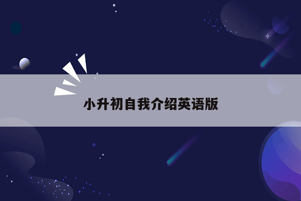 小升初自我介绍英语版