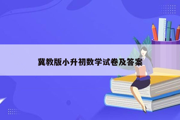 冀教版小升初数学试卷及答案