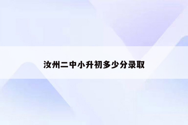 汝州二中小升初多少分录取