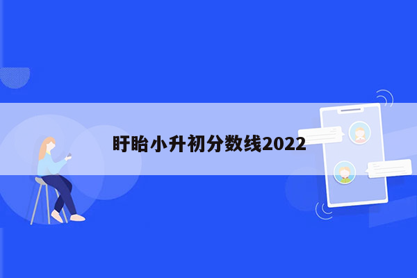 盱眙小升初分数线2022