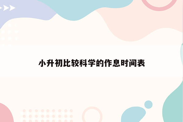 小升初比较科学的作息时间表