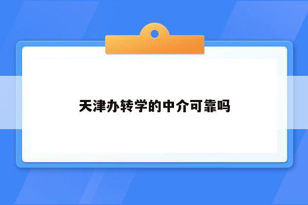 天津办转学的中介可靠吗