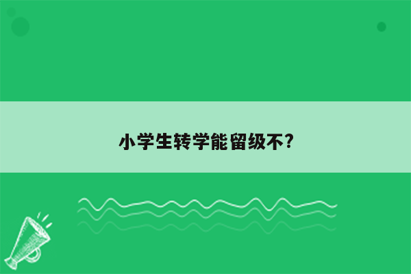 小学生转学能留级不?