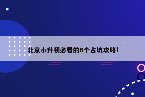 北京小升初必看的6个占坑攻略!