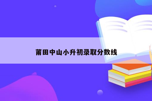 莆田中山小升初录取分数线