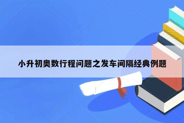 小升初奥数行程问题之发车间隔经典例题