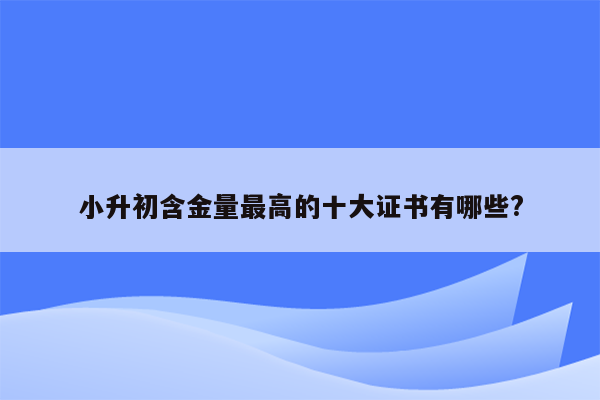 小升初含金量最高的十大证书有哪些?