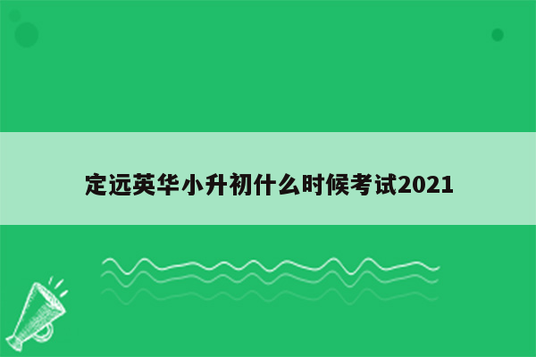 定远英华小升初什么时候考试2021