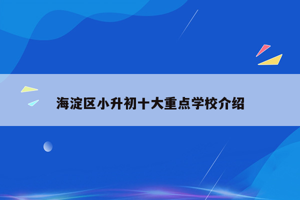 海淀区小升初十大重点学校介绍