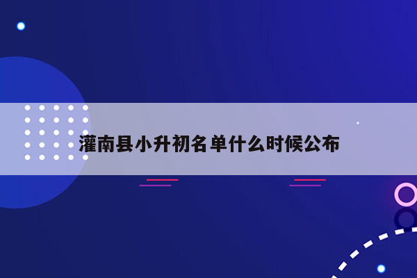 灌南县小升初名单什么时候公布