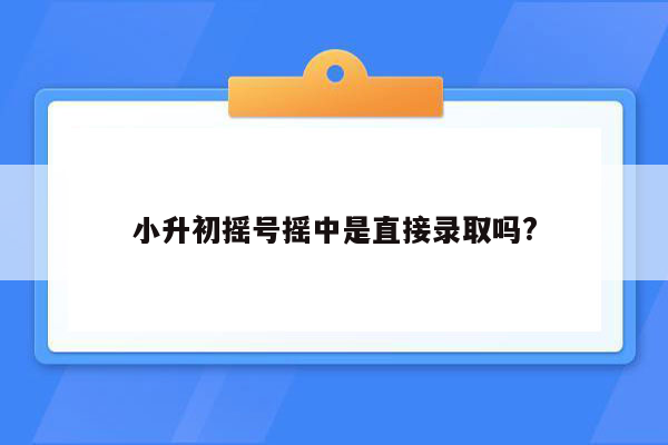 小升初摇号摇中是直接录取吗?