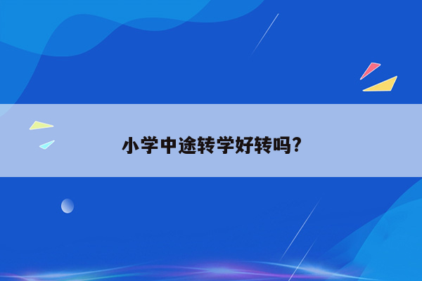 小学中途转学好转吗?