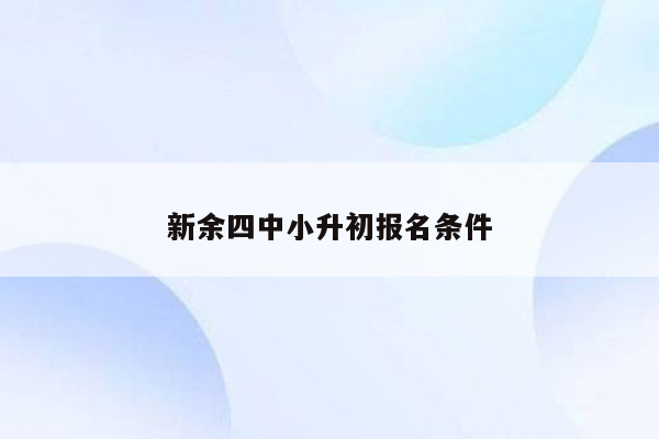 新余四中小升初报名条件