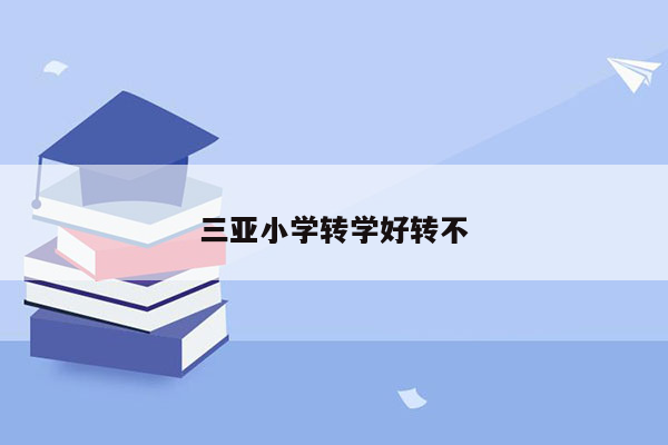 三亚小学转学好转不