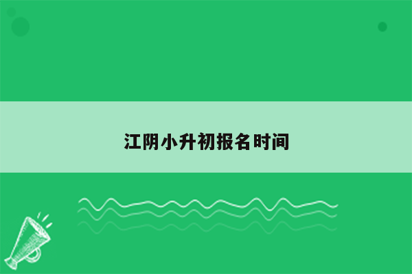 江阴小升初报名时间